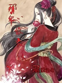那年嫁衣似火