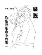 裘医恋爱之校园生活。