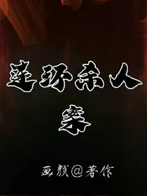 连环杀人案