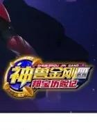 神兽金刚赵燕黑化