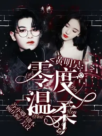 黄明昊：零度温柔