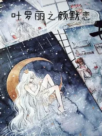 叶罗丽精灵梦第七季之颜默恋。