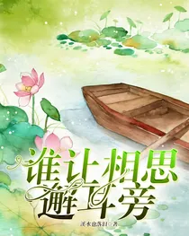 相思邂笔录