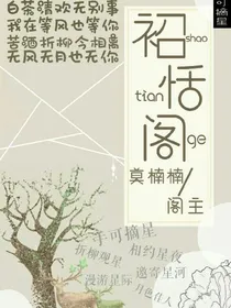 袑恬阁.