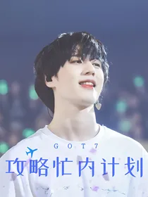 GOT7:攻略忙内计划