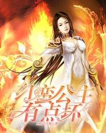 刁蛮公主有点坏