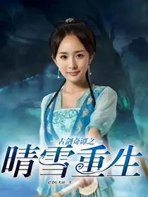 古剑奇谭之晴雪重生