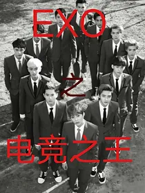 EXO之电竞之王