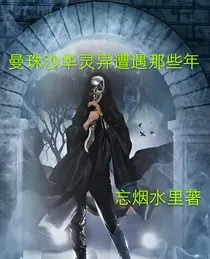 曼珠沙华灵异遭遇那些年
