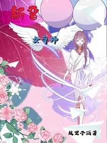 偶练盛典——新晋女导师