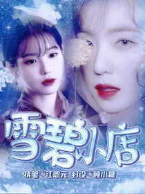 雪碧小店.