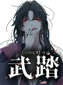 武踏