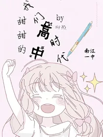 我们甜甜的高中时代