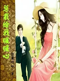 总裁给我暖暖心