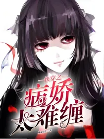 快穿之病娇太难缠