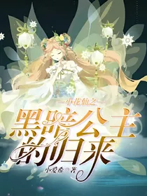 小花仙之黑暗公主的归来