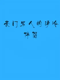 豪门男人的清冷伴侣