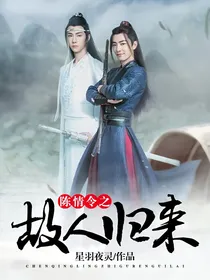 陈情令之故人归来