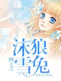 网王之沫狼雪兔