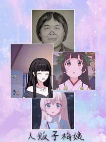 人贩子梅姨