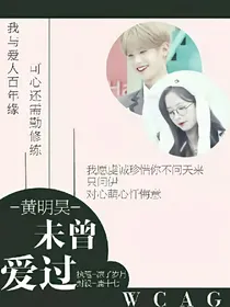 黄明昊.未曾爱过.