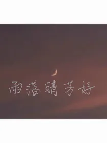 雨落芳晴好