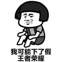 王者里的那些事儿