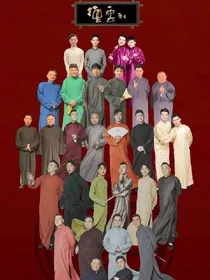 德云有了个小祖宗