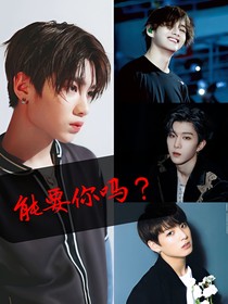 黄明昊：能要你吗？