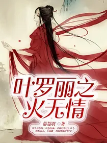 叶罗丽之火无情