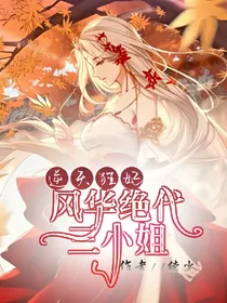 逆天狂妃：风华绝代三小姐