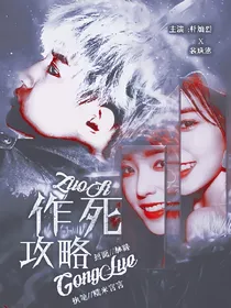 EXO:作死攻略