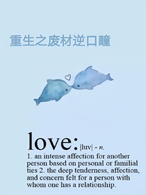 重生之废材逆疃