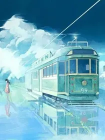 星星坠入爱河，