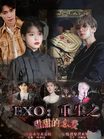 EXO:重生之甜甜的恋爱