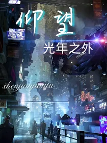 仰望-光年之外
