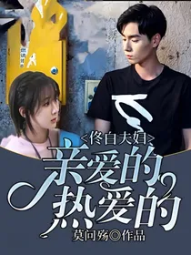 亲爱的热爱的佟白夫妇