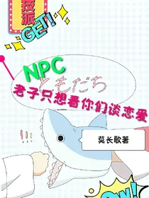 NPC:我只想看你们谈恋爱！