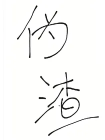 伪渣日记