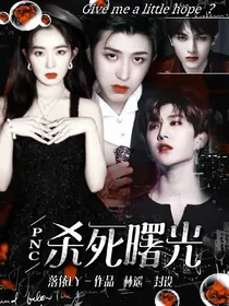 娱乐圈:杀死曙光