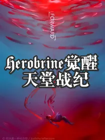 Herobrine觉醒：天堂战纪