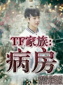 TF家族:病房