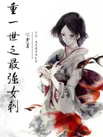 重一世：最强女刺