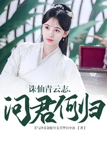 青云志青云志……问君何归