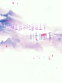 沙雕皇后和她霸道皇帝的爱情故事