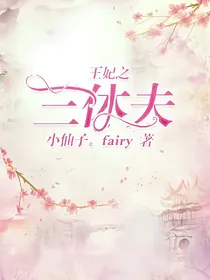 王妃之三休夫