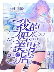 我的四个美男邻居