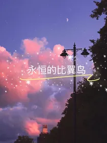 永恒的比翼鸟