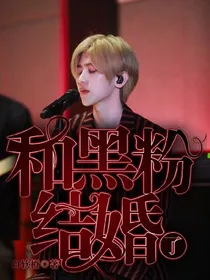 蔡徐坤：所以，跟黑粉结婚了？