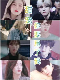 甜宠.你想甩了我？